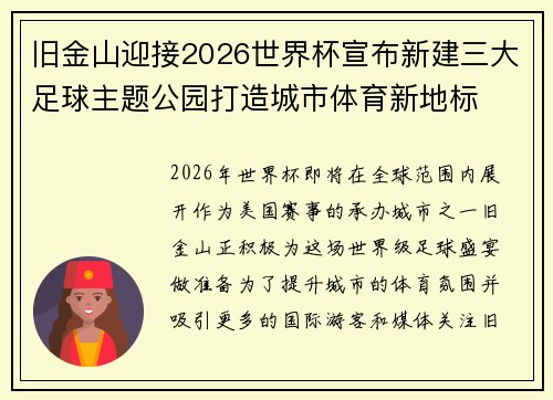 旧金山迎接2026世界杯宣布新建三大足球主题公园打造城市体育新地标
