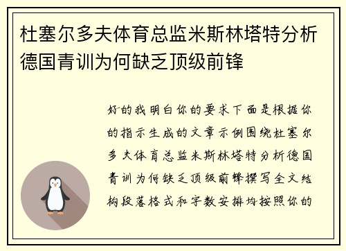 杜塞尔多夫体育总监米斯林塔特分析德国青训为何缺乏顶级前锋