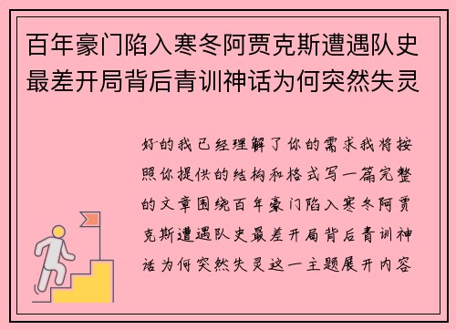 百年豪门陷入寒冬阿贾克斯遭遇队史最差开局背后青训神话为何突然失灵