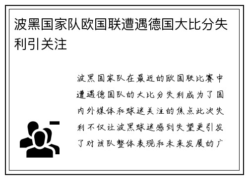 波黑国家队欧国联遭遇德国大比分失利引关注