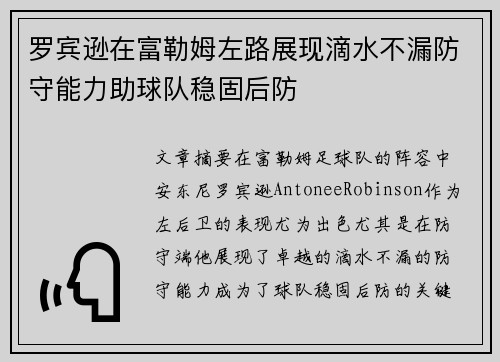 罗宾逊在富勒姆左路展现滴水不漏防守能力助球队稳固后防 罗宾逊在富勒姆左路展现滴水不漏防守能力助球队稳固后防