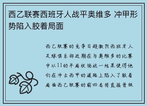 西乙联赛西班牙人战平奥维多 冲甲形势陷入胶着局面