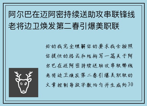 阿尔巴在迈阿密持续送助攻串联锋线老将边卫焕发第二春引爆美职联