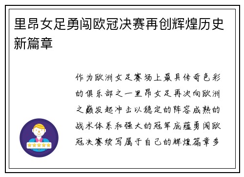 里昂女足勇闯欧冠决赛再创辉煌历史新篇章