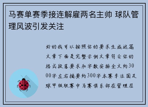 马赛单赛季接连解雇两名主帅 球队管理风波引发关注
