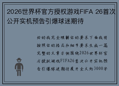 2026世界杯官方授权游戏FIFA 26首次公开实机预告引爆球迷期待