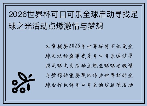 2026世界杯可口可乐全球启动寻找足球之光活动点燃激情与梦想