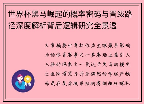 世界杯黑马崛起的概率密码与晋级路径深度解析背后逻辑研究全景透