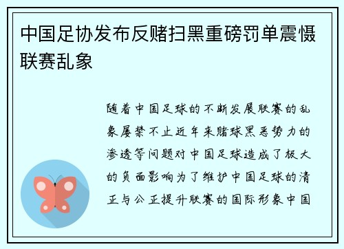 中国足协发布反赌扫黑重磅罚单震慑联赛乱象