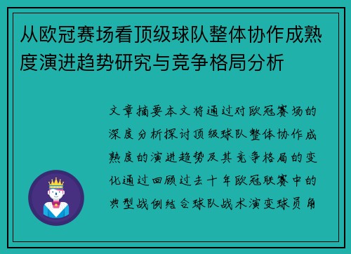 从欧冠赛场看顶级球队整体协作成熟度演进趋势研究与竞争格局分析
