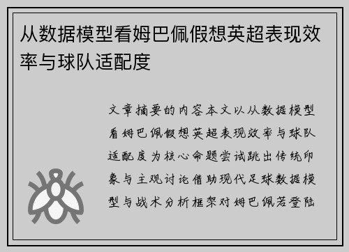 从数据模型看姆巴佩假想英超表现效率与球队适配度