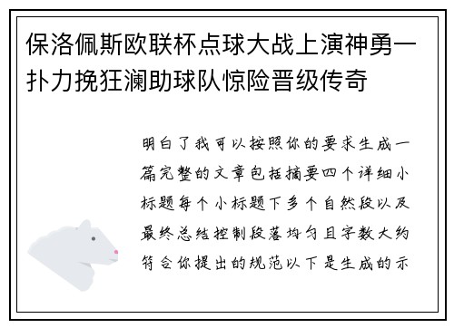 保洛佩斯欧联杯点球大战上演神勇一扑力挽狂澜助球队惊险晋级传奇