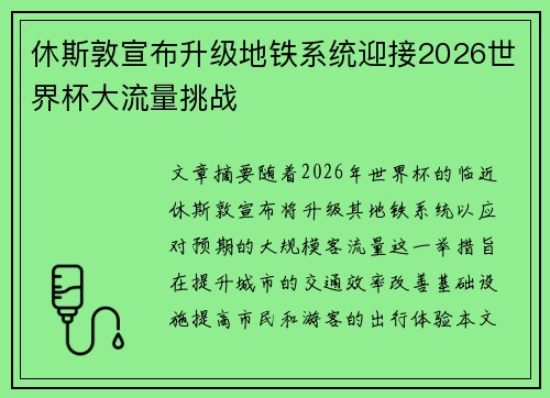休斯敦宣布升级地铁系统迎接2026世界杯大流量挑战