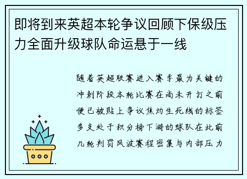 即将到来英超本轮争议回顾下保级压力全面升级球队命运悬于一线