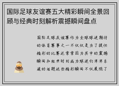 国际足球友谊赛五大精彩瞬间全景回顾与经典时刻解析震撼瞬间盘点