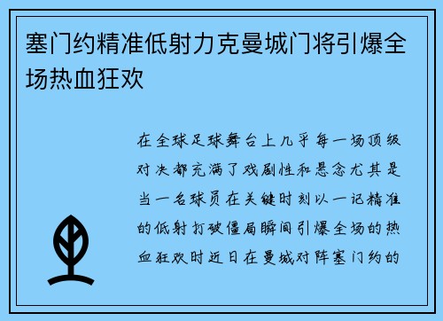 塞门约精准低射力克曼城门将引爆全场热血狂欢