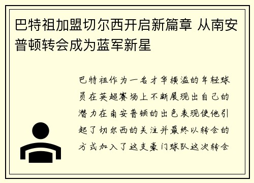 巴特祖加盟切尔西开启新篇章 从南安普顿转会成为蓝军新星