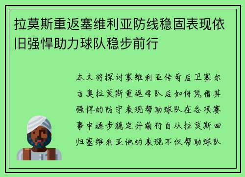 拉莫斯重返塞维利亚防线稳固表现依旧强悍助力球队稳步前行