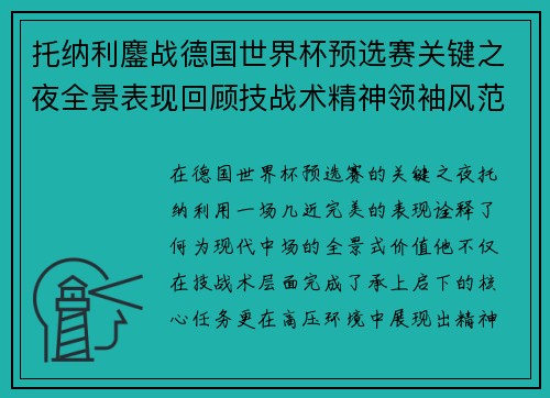 托纳利鏖战德国世界杯预选赛关键之夜全景表现回顾技战术精神领袖风范