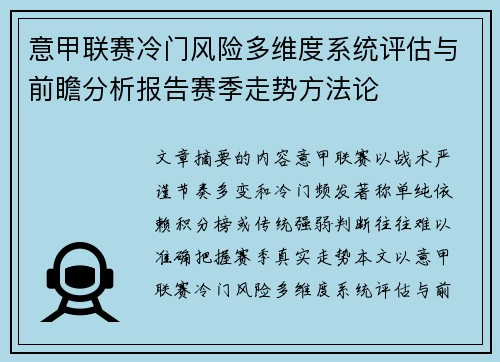 意甲联赛冷门风险多维度系统评估与前瞻分析报告赛季走势方法论 意甲联赛冷门风险多维度系统评估与前瞻分析报告赛季走势方法论