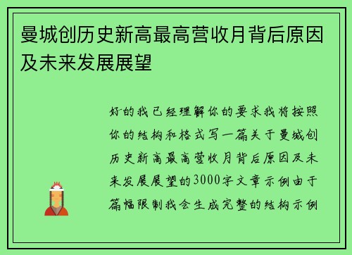 曼城创历史新高最高营收月背后原因及未来发展展望
