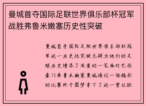 曼城首夺国际足联世界俱乐部杯冠军战胜弗鲁米嫩塞历史性突破