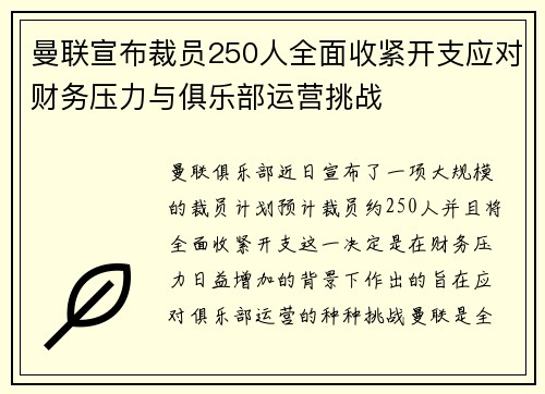 曼联宣布裁员250人全面收紧开支应对财务压力与俱乐部运营挑战