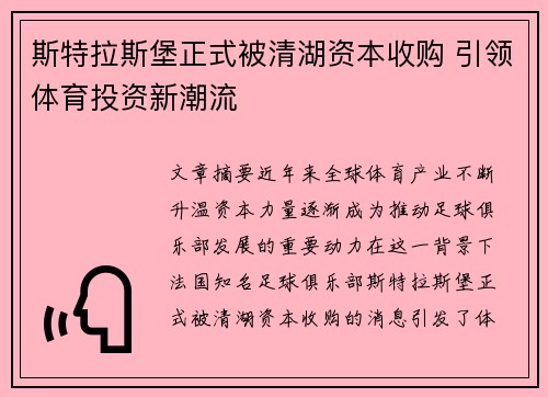 斯特拉斯堡正式被清湖资本收购 引领体育投资新潮流 斯特拉斯堡正式被清湖资本收购 引领体育投资新潮流