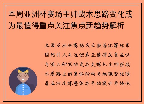 本周亚洲杯赛场主帅战术思路变化成为最值得重点关注焦点新趋势解析