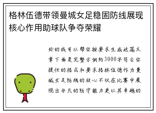格林伍德带领曼城女足稳固防线展现核心作用助球队争夺荣耀