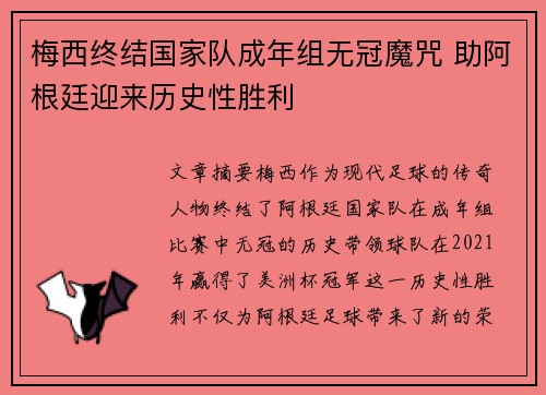 梅西终结国家队成年组无冠魔咒 助阿根廷迎来历史性胜利