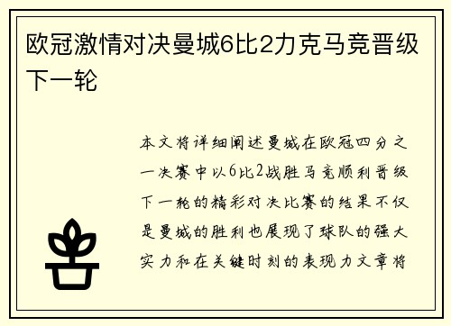 欧冠激情对决曼城6比2力克马竞晋级下一轮