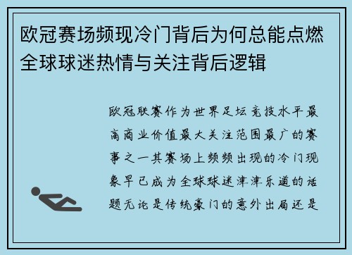 欧冠赛场频现冷门背后为何总能点燃全球球迷热情与关注背后逻辑