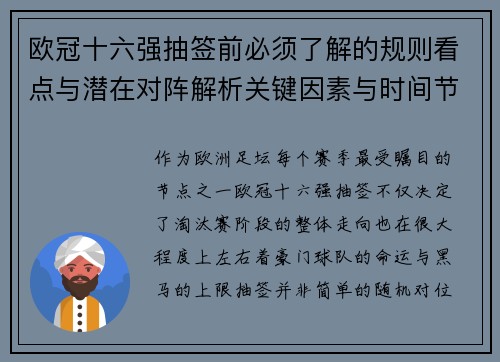 欧冠十六强抽签前必须了解的规则看点与潜在对阵解析关键因素与时间节点 欧冠十六强抽签前必须了解的规则看点与潜在对阵解析关键因素与时间节点
