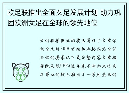 欧足联推出全面女足发展计划 助力巩固欧洲女足在全球的领先地位