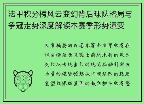 法甲积分榜风云变幻背后球队格局与争冠走势深度解读本赛季形势演变 法甲积分榜风云变幻背后球队格局与争冠走势深度解读本赛季形势演变