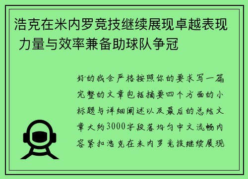 浩克在米内罗竞技继续展现卓越表现 力量与效率兼备助球队争冠