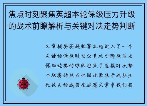 焦点时刻聚焦英超本轮保级压力升级的战术前瞻解析与关键对决走势判断 焦点时刻聚焦英超本轮保级压力升级的战术前瞻解析与关键对决走势判断