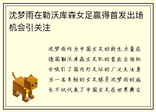沈梦雨在勒沃库森女足赢得首发出场机会引关注