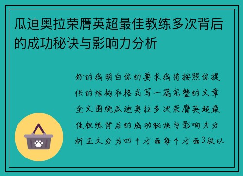 瓜迪奥拉荣膺英超最佳教练多次背后的成功秘诀与影响力分析
