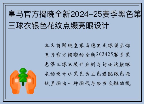 皇马官方揭晓全新2024-25赛季黑色第三球衣银色花纹点缀亮眼设计