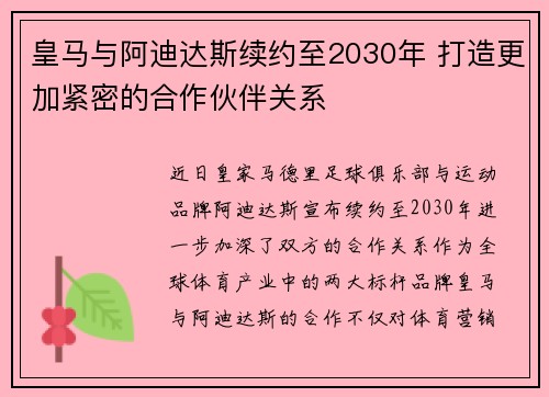 皇马与阿迪达斯续约至2030年 打造更加紧密的合作伙伴关系