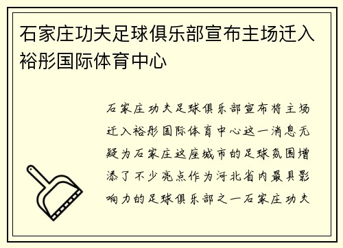 石家庄功夫足球俱乐部宣布主场迁入裕彤国际体育中心